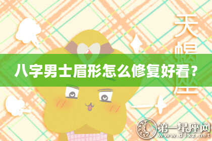 八字男士眉形怎么修复好看？
