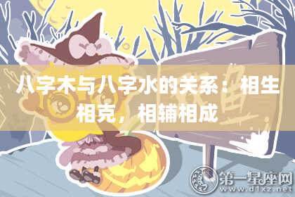 八字木与八字水的关系：相生相克，相辅相成