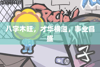 八字木旺，才华横溢，事业昌盛