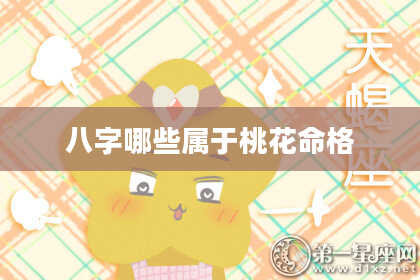 八字哪些属于桃花命格