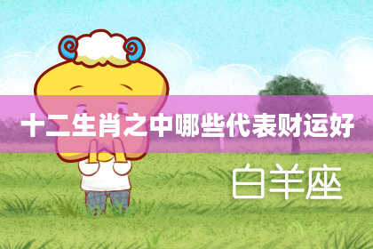 十二生肖之中哪些代表财运好