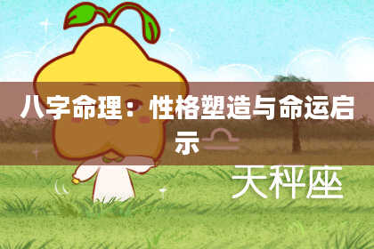 八字命理：性格塑造与命运启示