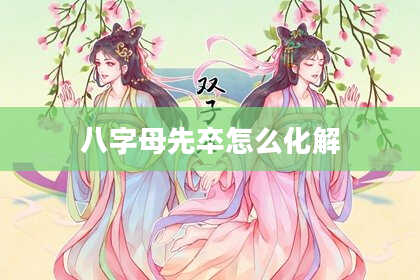 八字母先卒怎么化解