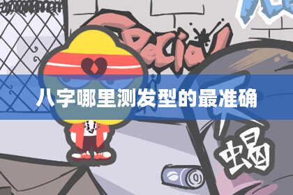 八字哪里测发型的最准确