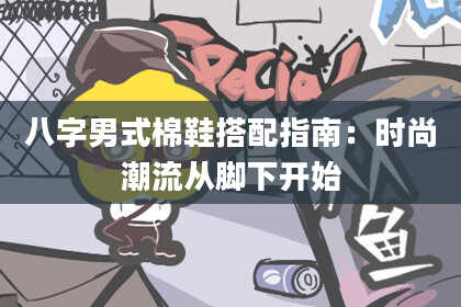 八字男式棉鞋搭配指南：时尚潮流从脚下开始