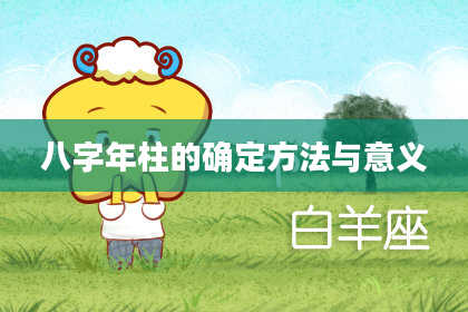 八字年柱的确定方法与意义