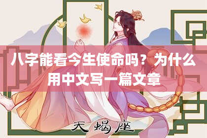 八字能看今生使命吗？为什么用中文写一篇文章