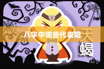 八字中哪些代表阳