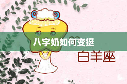 八字奶如何变挺