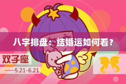 八字排盘：结婚运如何看？