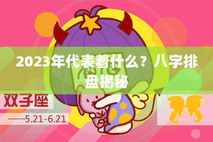 2023年代表着什么？八字排盘揭秘