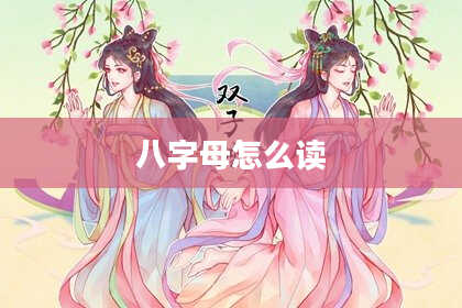 八字母怎么读