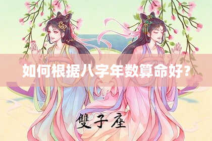 如何根据八字年数算命好？
