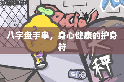 八字盘手串，身心健康的护身符