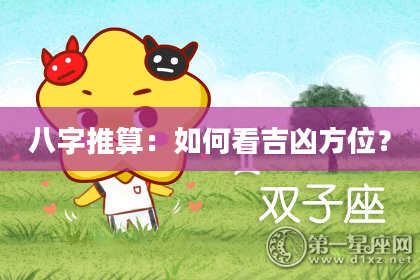 八字推算：如何看吉凶方位？
