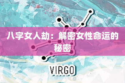 八字女人劫：解密女性命运的秘密