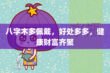 八字木多佩戴，好处多多，健康财富齐聚