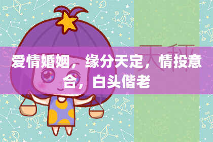 爱情婚姻，缘分天定，情投意合，白头偕老