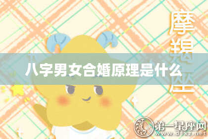 八字男女合婚原理是什么