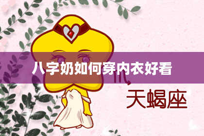 八字奶如何穿内衣好看