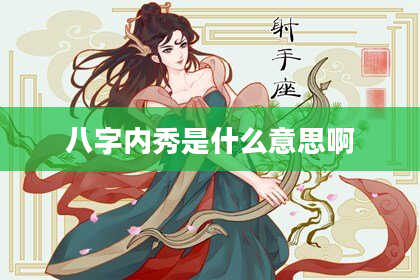 八字内秀是什么意思啊