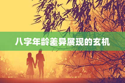 八字年龄差异展现的玄机