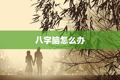 八字脑怎么办