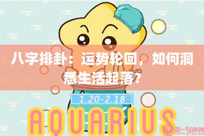 八字排卦：运势轮回，如何洞悉生活起落？