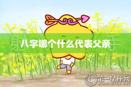 八字哪个什么代表父亲