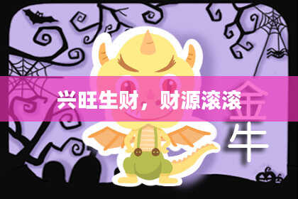 兴旺生财,财源滚滚