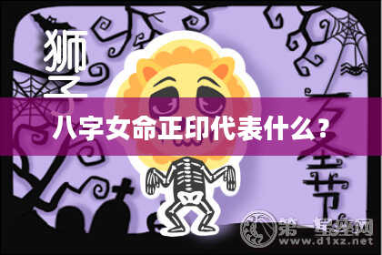 八字女命正印代表什么？