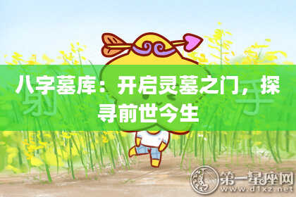 八字墓库：开启灵墓之门，探寻前世今生