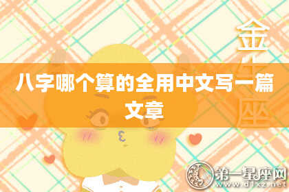 八字哪个算的全用中文写一篇文章