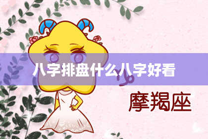 八字排盘什么八字好看
