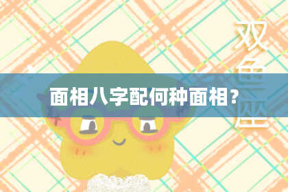 面相八字配何种面相？