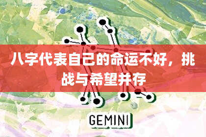 八字代表自己的命运不好，挑战与希望并存