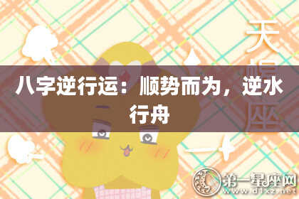 八字逆行运：顺势而为，逆水行舟