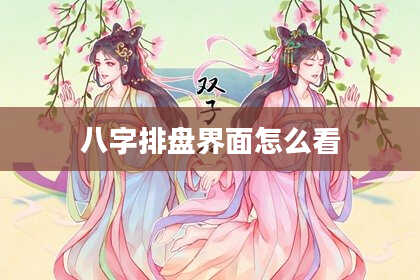 八字排盘界面怎么看