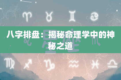 八字排盘：揭秘命理学中的神秘之道