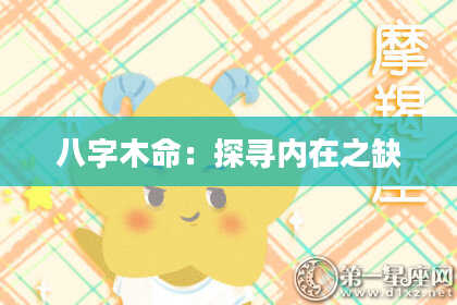 八字木命：探寻内在之缺