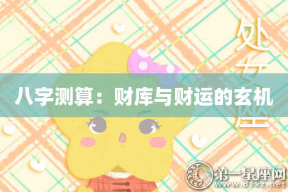 八字测算：财库与财运的玄机