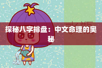 探秘八字排盘：中文命理的奥秘