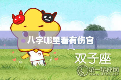 八字哪里看有伤官