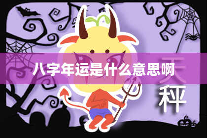 八字年运是什么意思啊