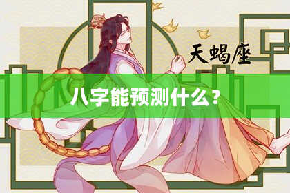 八字能预测什么？