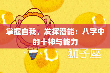 掌握自我，发挥潜能：八字中的十神与能力