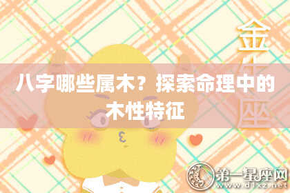 八字哪些属木？探索命理中的木性特征