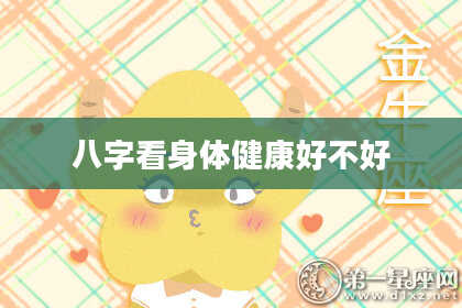 八字看身体健康好不好