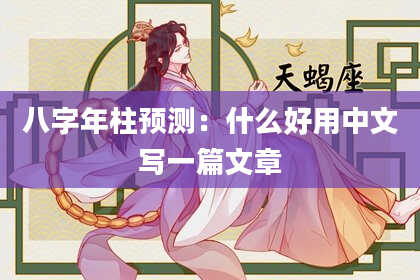 八字年柱预测：什么好用中文写一篇文章