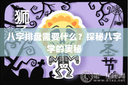 八字排盘需要什么？探秘八字学的奥秘